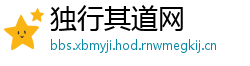 独行其道网